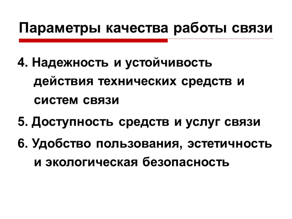 Параметры качества работы связи 4. Надежность и устойчивость действия технических средств и систем связи